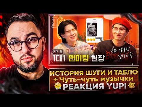 Видео: SUCHWITA ЕР. 5 ТАБЛО В ГОСТЯХ У ЮНГИ | The Rose, Epik High, Hongjoong of ATEEZ | РЕАКЦИЯ YUPI