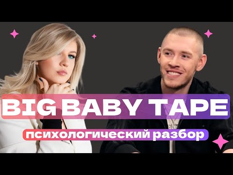 Видео: BIG BABY TAPE : ЖИЛ У БАБУШКИ И СТАЛ БОГАТЫМ | ПСИХОЛОГИЧЕСКИЙ РАЗБОР