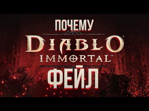 Видео: Diablo Immortal - почему фейл?