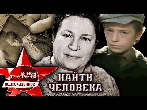 Видео: Найти человека. Великая Отечественная. Недосказанное. 3 выпуск | Центральное телевидение