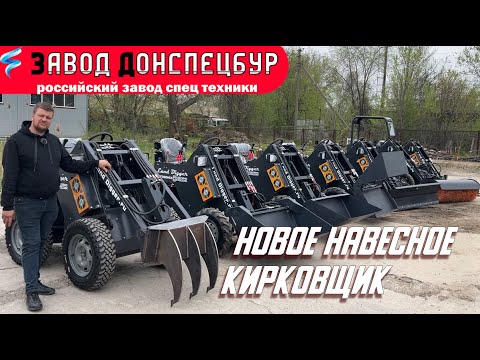 Видео: Кирковщик на мини погрузчик Land Digger Волгодонск