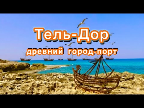 Видео: ТОП пляж из ракушек Tel'-Dor