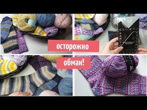 Видео: Осторожно, обман! Как легко обмануться при покупке спиц/Новая носочная пряжа/Носочки, пробую пряжу