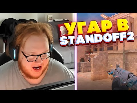 Видео: heliN139 ИГРАЕТ В STANDOFF 2 И УГАРАЕТ В НЕКТО МИ