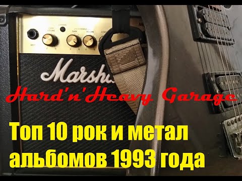 Видео: Топ рок и метал альбомов 1993 года