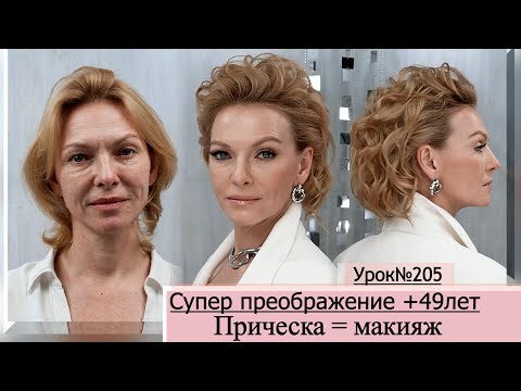Видео: Лифтинг макияж + 49 лет + Стильная прическа | особенности супер преображения. Урок№205