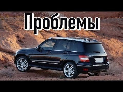Видео: Mercedes GLK проблемы | Слабые стороны Мерседес ГЛК с пробегом