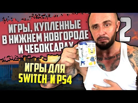 Видео: ИГРЫ КУПЛЕННЫЕ В НИЖНЕМ НОВГОРОДЕ - ЧЕБОКСАРАХ - БАЛАШИХЕ / PS5 - PS4 - NINTENDO SWITCH / РАСПАКОВКА