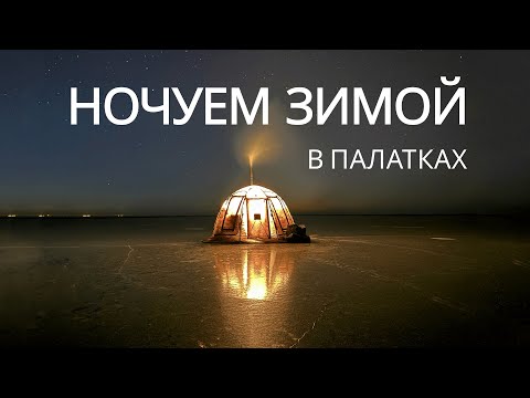 Видео: В зимнем лагере у Берега / ЗАБЫЛИ ПРО РЫБАЛКУ
