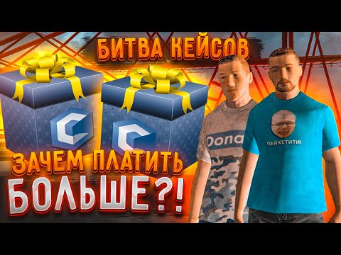 Видео: ЗАЧЕМ ПЛАТИТЬ БОЛЬШЕ?! СРАВНИВАЕМ ДВА КЕЙСА! ЧТО ВЫГОДНЕЕ?! (БИТВА КЕЙСОВ! - MTA | CCDPlanet)