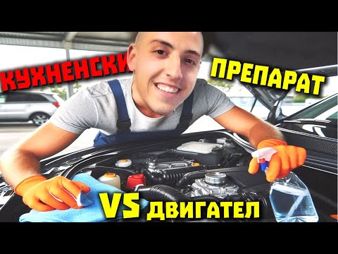Видео: ПЕРФЕКТНО ЧИСТ ДВИГАТЕЛ ЗА 4ЛВ [DIY]