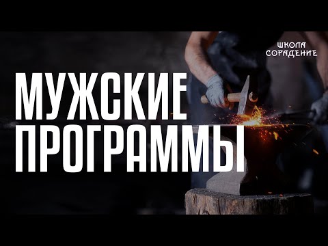 Видео: Мужские программы, которые гасят дух мужчин #мужскиепрограммы #дух #Гарат #Весталия #школаCорадение