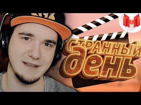 Видео: Странный день (VR) - Мармок (Mr. Marmok) | Реакция