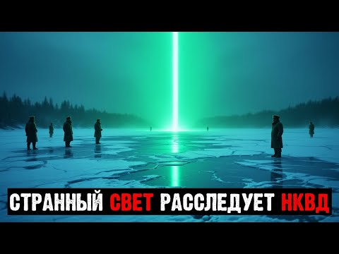 Видео: ЗАПИСЬ ПЕРЕГОВОРОВ НКВД: "СТРАННЫЙ СВЕТ НАД ЗАМОРОЖЕННЫМ ОЗЕРОМ".