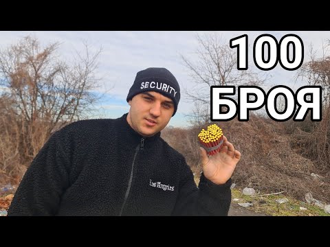 Видео: ГРЪМНАХ 100 ПИРАТКИ НА ВЕДНЪЖ