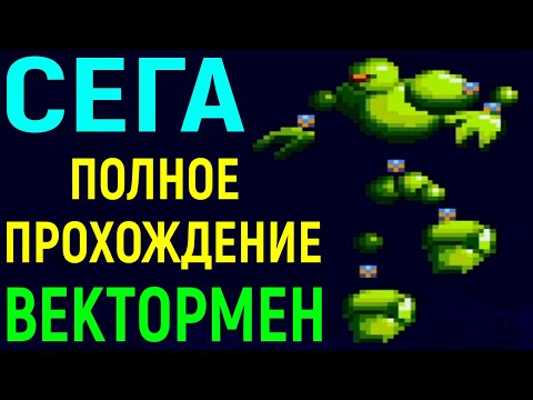 Видео: Сега Вектормен полное прохождение - Vectorman Sega Full Walkthrough