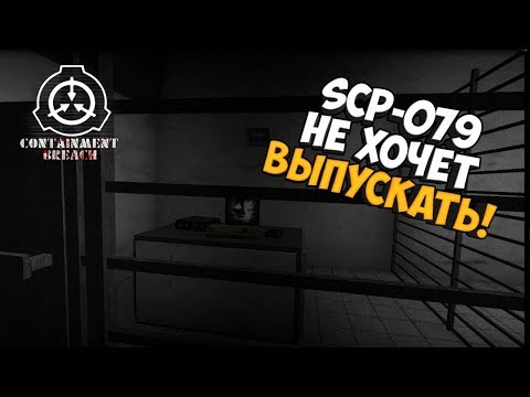 Видео: Меня не хочет выпускать SCP-079 (Старый ИИ) - SCP Containment Breach #6