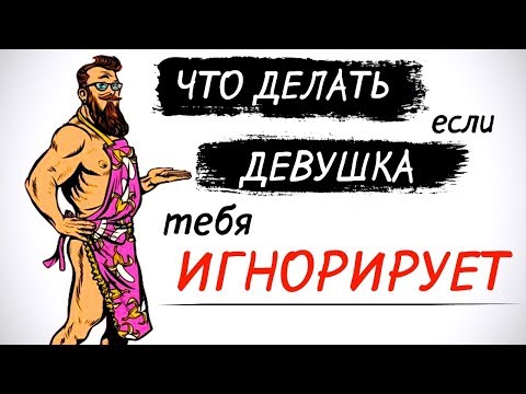 Видео: Что делать если девушка игнорирует?🙅‍♀️