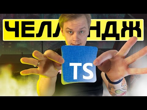 Видео: Решаем TypeScript Challenges - Практика TypeScript с объяснениями | С подсказками и решением