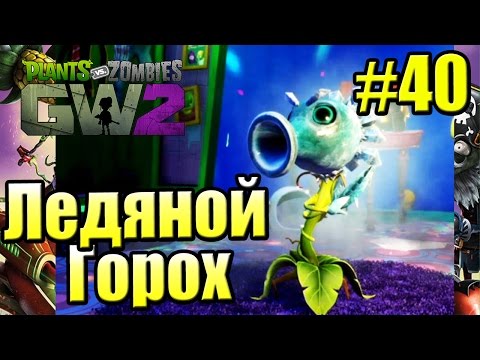 Видео: САДОВОЕ ПОБОИЩЕ! #40 — Plants vs Zombies Garden Warfare 2 {PS4} — Ледяной Горох