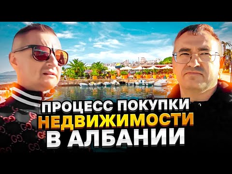 Видео: Процесс покупки квартиры в #Albania2023 #Дуррес / Онлайн покупка недвижимости / #дизайнинтерьера