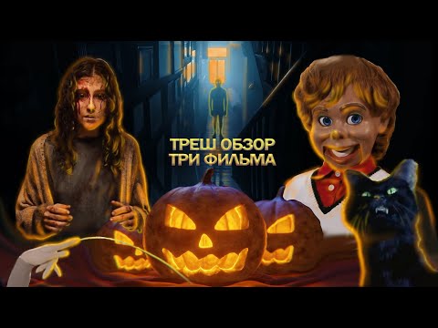 Видео: Треш обзор трёх короткометражек на Хэллоуин / Ужин после / Пиявка / Финли