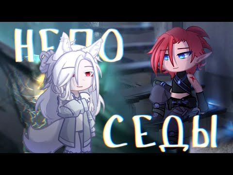 Видео: 【GLMV】 НЕПОСЕДЫ [Basupe - O.c story] by Echo