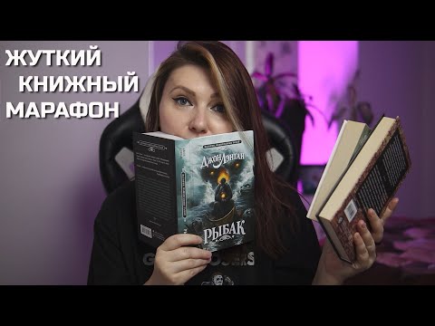 Видео: ЖУТКИЙ КНИЖНЫЙ МАРАФОН 👻 темные пещеры, проклятый дом, древнее зло и легенды🎃