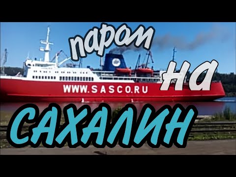 Видео: Сахалин 8/Паром Ванино-Холмск