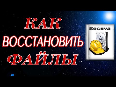 Видео: Как восстановить файлы, как вернуть удаленные файлы