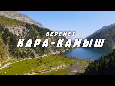 Видео: КӨЗ ЖООСУН АЛГАН КАРА-КАМЫШ КӨЛҮ / Аксы району.