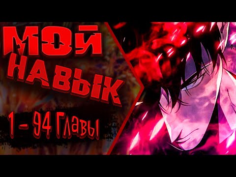 Видео: Мой навык – копировать способности других | Главы 1 - 94