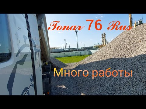 Видео: Работа на тонаре . Выгрузка Асфальта, Песка Щебеня.. Ремонт тенда..