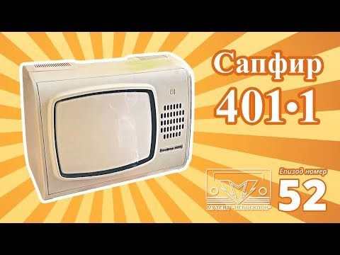 Видео: Сапфир 401-1