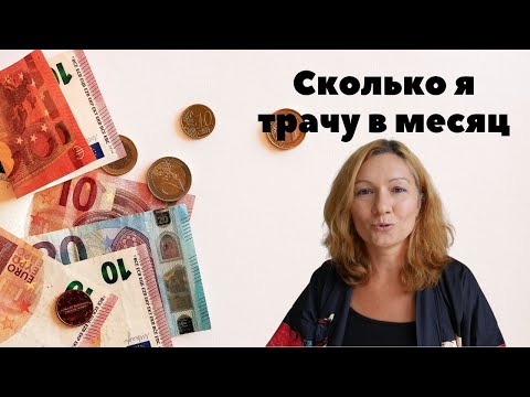 Видео: Финансовый стриптиз: сколько мы тратим денег на жизнь во Франции