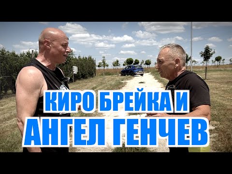 Видео: КИРО БРЕЙКА И АНГЕЛ ГЕНЧЕВ!