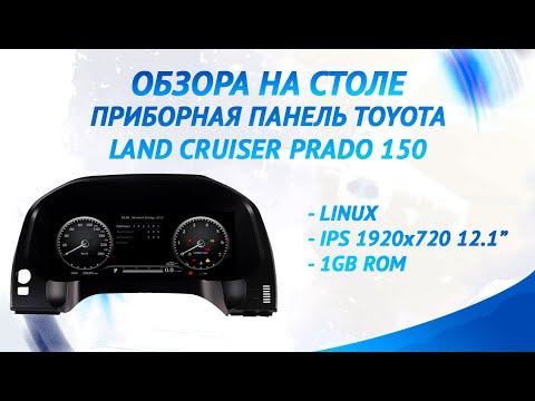 Видео: Приборная панель для Toyota Land Cruiser Prado 150 | В начале мини история из нашей практике.