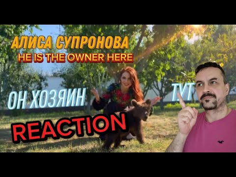 Видео: ALISA SUPRONOVA -Алиса Супронова - ОН ХОЗЯИН ТУТ (Премьера 2024!) reaction