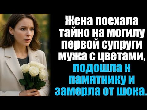 Видео: Жена поехала тайно на могилу первой жены мужа с цветами, подошла к памятнику и замерла от шока...