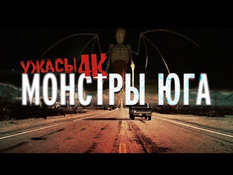 Видео: Монстры Юга / Ужасы в 4K