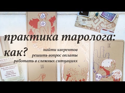 Видео: Практика таролога: как найти клиентов, установить оплату и работать без сложностей