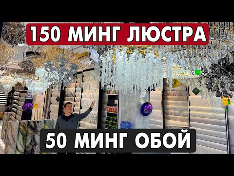Видео: 150 МИНГ СУМ ЛЮСТРА | 50 МИНГ СУМ ОБОЙ