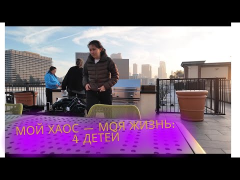 Видео: Один день из жизни мамы 4х детей в Америке 