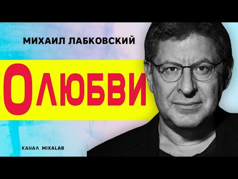 Видео: Лабковский о любви и какой она бывает