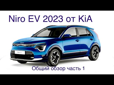 Видео: Niro EV 2023 новый электромобиль от Kia. Проверенный временем кореец в новой версии! Познакомьтесь!