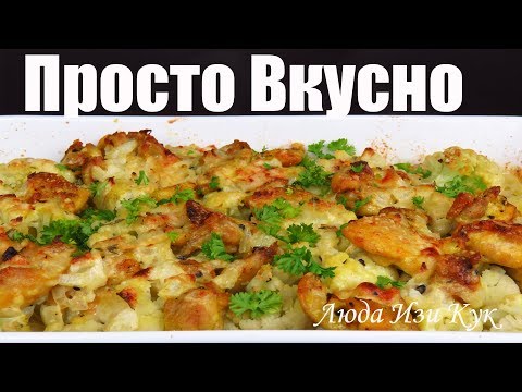 Видео: РЕЦЕПТ на Лето! ЦВЕТНАЯ КАПУСТА с курицей в сливочном соусе БЛЮДА ИЗ КАПУСТЫ Просто Вкусно и Полезно