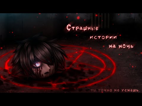 Видео: *•Страшные истории на ночь•* Gacha club/life/nox |78 часть| [час]