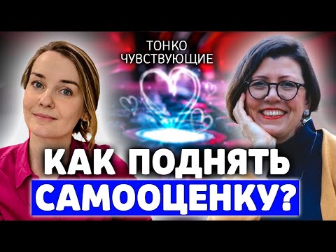 Видео: Самооценка высокочувствительных людей. 6 простых практик для формирования высокой самооценки
