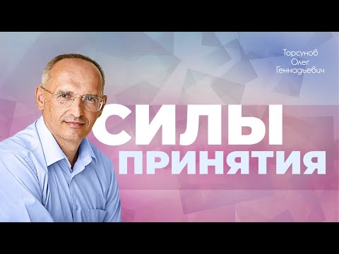 Видео: Где брать силы и энергию, чтобы принимать жизнь такой, какой она есть? (Торсунов О. Г.)