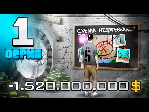 Видео: +600кк! КУПИЛ БИЗНЕС за 24 ЧАСА 🤑 ПУТЬ ДО МОНОПОЛИИ НЕФТЕВЫШЕК в GTA SAMP на ARIZONA RP #1